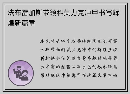 法布雷加斯带领科莫力克冲甲书写辉煌新篇章 法布雷加斯带领科莫力克冲甲书写辉煌新篇章