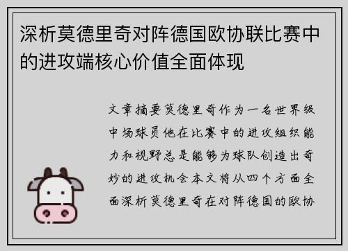 深析莫德里奇对阵德国欧协联比赛中的进攻端核心价值全面体现 深析莫德里奇对阵德国欧协联比赛中的进攻端核心价值全面体现