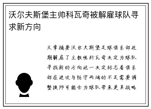 沃尔夫斯堡主帅科瓦奇被解雇球队寻求新方向 沃尔夫斯堡主帅科瓦奇被解雇球队寻求新方向