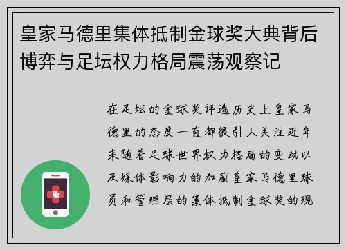 皇家马德里集体抵制金球奖大典背后博弈与足坛权力格局震荡观察记 皇家马德里集体抵制金球奖大典背后博弈与足坛权力格局震荡观察记