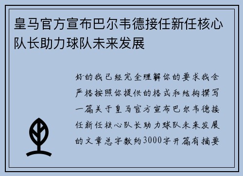 皇马官方宣布巴尔韦德接任新任核心队长助力球队未来发展