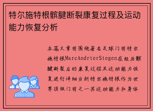 特尔施特根髌腱断裂康复过程及运动能力恢复分析 特尔施特根髌腱断裂康复过程及运动能力恢复分析