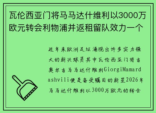 瓦伦西亚门将马马达什维利以3000万欧元转会利物浦并返租留队效力一个赛季 瓦伦西亚门将马马达什维利以3000万欧元转会利物浦并返租留队效力一个赛季