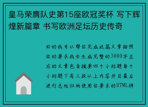 皇马荣膺队史第15座欧冠奖杯 写下辉煌新篇章 书写欧洲足坛历史传奇
