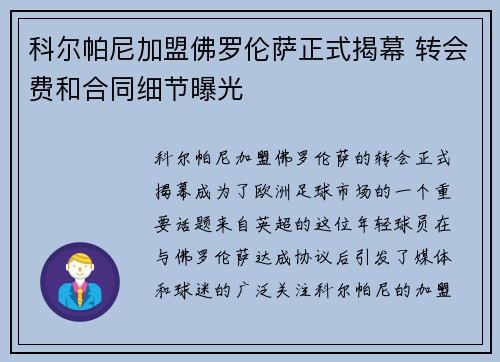 科尔帕尼加盟佛罗伦萨正式揭幕 转会费和合同细节曝光 科尔帕尼加盟佛罗伦萨正式揭幕 转会费和合同细节曝光