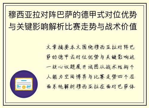 穆西亚拉对阵巴萨的德甲式对位优势与关键影响解析比赛走势与战术价值 穆西亚拉对阵巴萨的德甲式对位优势与关键影响解析比赛走势与战术价值