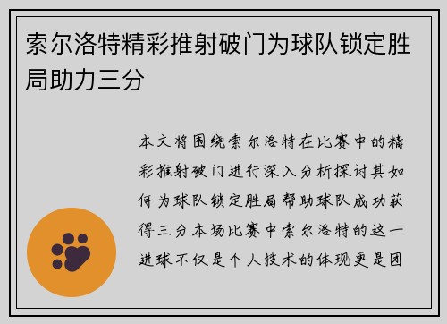 索尔洛特精彩推射破门为球队锁定胜局助力三分 索尔洛特精彩推射破门为球队锁定胜局助力三分