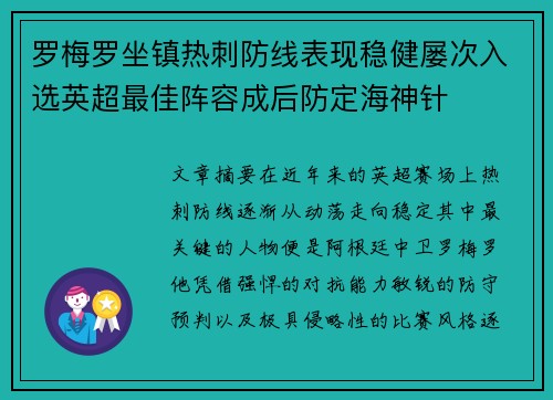 罗梅罗坐镇热刺防线表现稳健屡次入选英超最佳阵容成后防定海神针