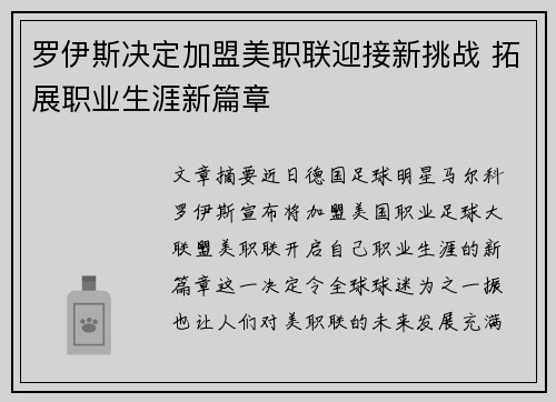罗伊斯决定加盟美职联迎接新挑战 拓展职业生涯新篇章 罗伊斯决定加盟美职联迎接新挑战 拓展职业生涯新篇章