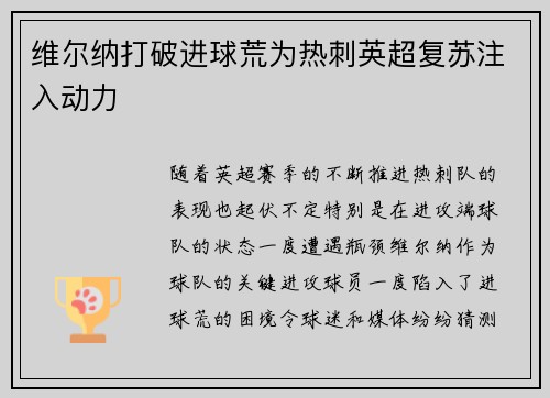 维尔纳打破进球荒为热刺英超复苏注入动力 维尔纳打破进球荒为热刺英超复苏注入动力