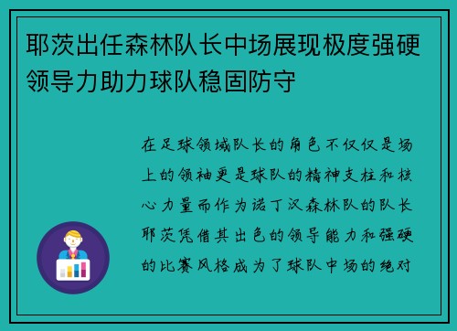 耶茨出任森林队长中场展现极度强硬领导力助力球队稳固防守