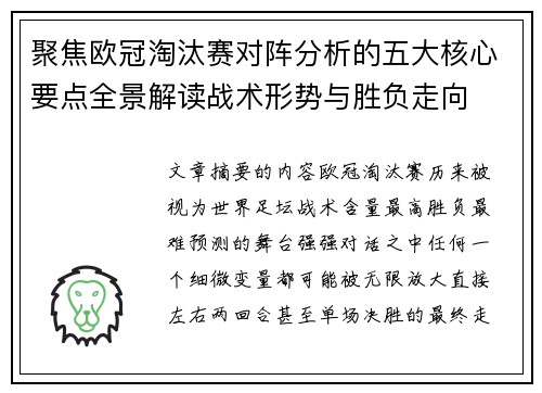 聚焦欧冠淘汰赛对阵分析的五大核心要点全景解读战术形势与胜负走向 聚焦欧冠淘汰赛对阵分析的五大核心要点全景解读战术形势与胜负走向
