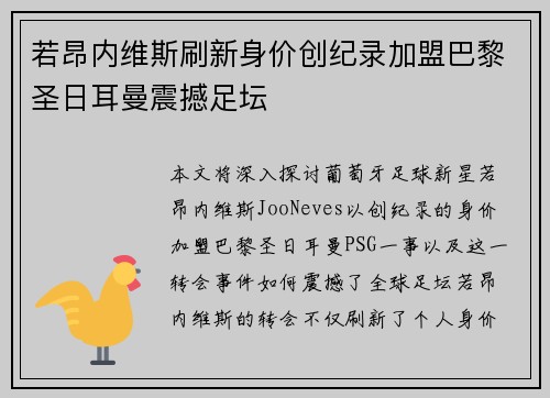 若昂内维斯刷新身价创纪录加盟巴黎圣日耳曼震撼足坛