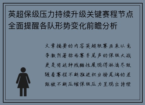 英超保级压力持续升级关键赛程节点全面提醒各队形势变化前瞻分析