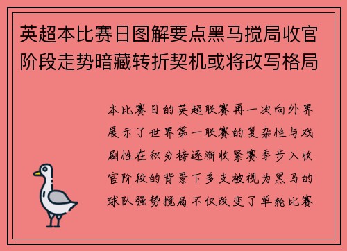 英超本比赛日图解要点黑马搅局收官阶段走势暗藏转折契机或将改写格局 英超本比赛日图解要点黑马搅局收官阶段走势暗藏转折契机或将改写格局