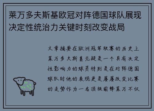 莱万多夫斯基欧冠对阵德国球队展现决定性统治力关键时刻改变战局 莱万多夫斯基欧冠对阵德国球队展现决定性统治力关键时刻改变战局