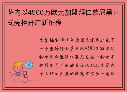 萨内以4500万欧元加盟拜仁慕尼黑正式亮相开启新征程