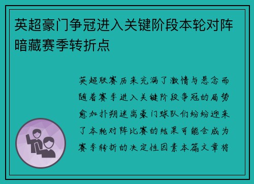 英超豪门争冠进入关键阶段本轮对阵暗藏赛季转折点