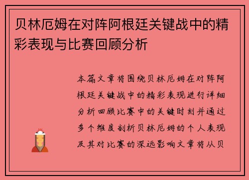 贝林厄姆在对阵阿根廷关键战中的精彩表现与比赛回顾分析