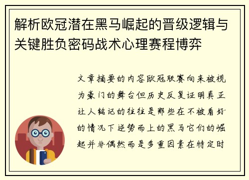 解析欧冠潜在黑马崛起的晋级逻辑与关键胜负密码战术心理赛程博弈 解析欧冠潜在黑马崛起的晋级逻辑与关键胜负密码战术心理赛程博弈