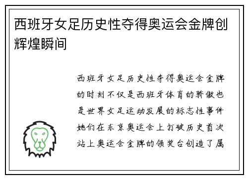 西班牙女足历史性夺得奥运会金牌创辉煌瞬间 西班牙女足历史性夺得奥运会金牌创辉煌瞬间