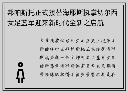 邦帕斯托正式接替海耶斯执掌切尔西女足蓝军迎来新时代全新之启航