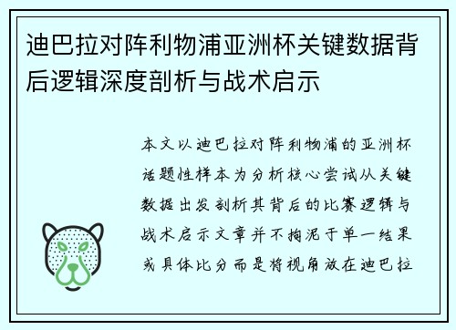 迪巴拉对阵利物浦亚洲杯关键数据背后逻辑深度剖析与战术启示