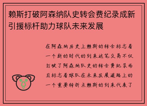 赖斯打破阿森纳队史转会费纪录成新引援标杆助力球队未来发展