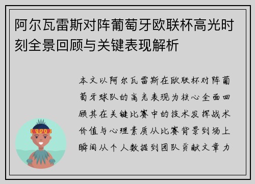 阿尔瓦雷斯对阵葡萄牙欧联杯高光时刻全景回顾与关键表现解析