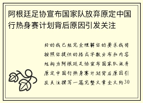 阿根廷足协宣布国家队放弃原定中国行热身赛计划背后原因引发关注