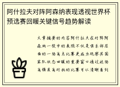 阿什拉夫对阵阿森纳表现透视世界杯预选赛回暖关键信号趋势解读