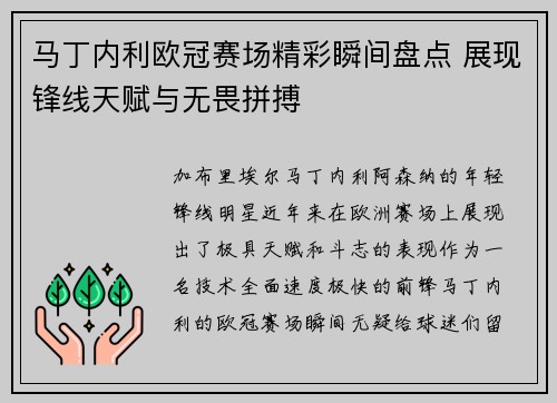 马丁内利欧冠赛场精彩瞬间盘点 展现锋线天赋与无畏拼搏