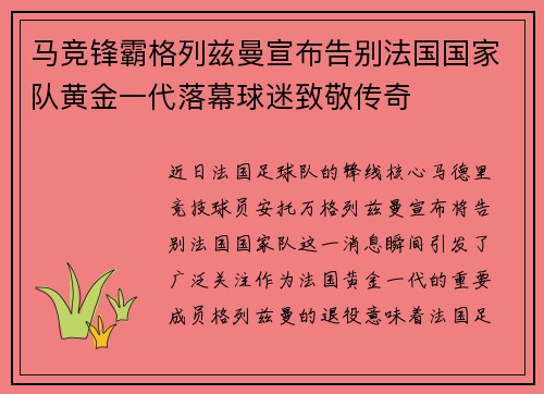 马竞锋霸格列兹曼宣布告别法国国家队黄金一代落幕球迷致敬传奇