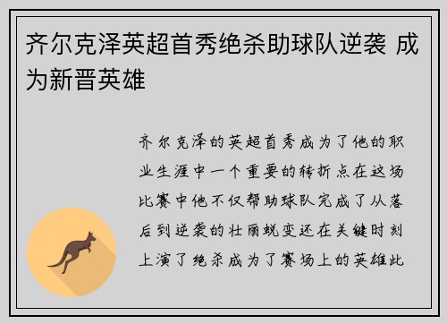 齐尔克泽英超首秀绝杀助球队逆袭 成为新晋英雄
